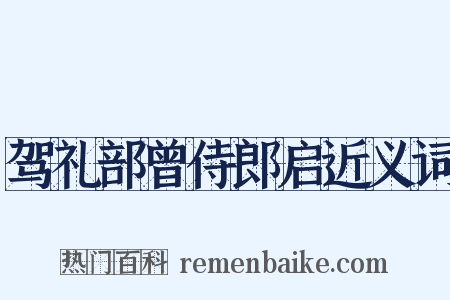 驾礼部曾侍郎启近义词是什么意思的图片